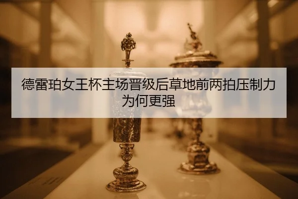 de-lei-po-nv-wang-bei-zhu-chang-jin-ji-hou-cao-di-qian-liang-pai-ya-zhi-li-wei-he-geng-qiang-2-572.jpg