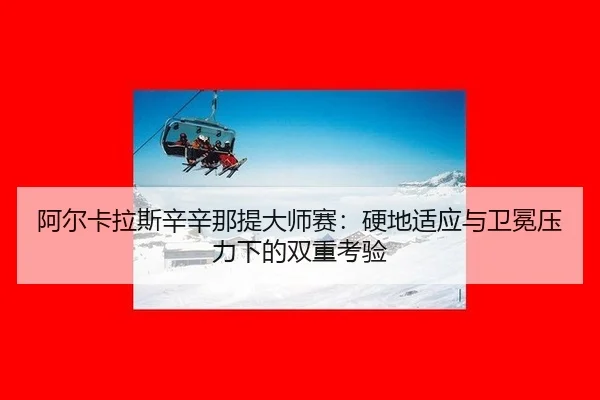a-er-ka-la-si-xin-xin-na-ti-da-shi-sai-ying-di-shi-ying-yu-wei-mian-ya-li-xia-de-shuang-chong-kao-yan-3-847.jpg