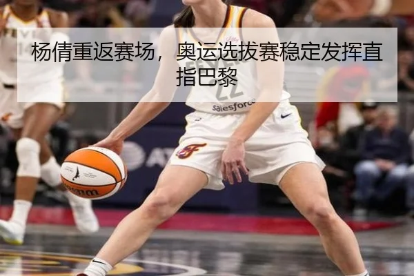 杨倩重返赛场，奥运选拔赛稳定发挥直指巴黎