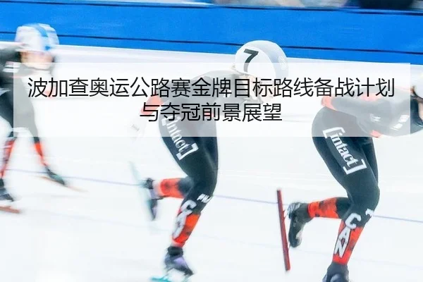 bo-jia-cha-ao-yun-gong-lu-sai-jin-pai-mu-biao-lu-xian-bei-zhan-ji-hua-yu-duo-guan-qian-jing-zhan-wang-2-871.jpg