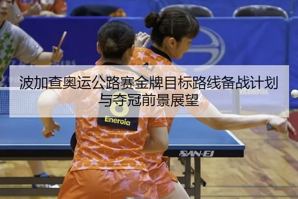 bo-jia-cha-ao-yun-gong-lu-sai-jin-pai-mu-biao-lu-xian-bei-zhan-ji-hua-yu-duo-guan-qian-jing-zhan-wang-3-870.jpg