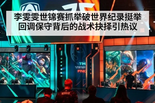 李雯雯世锦赛抓举破世界纪录挺举回调保守背后的战术抉择引热议