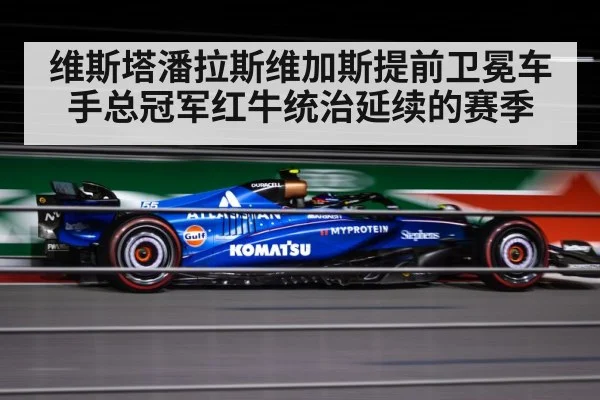 维斯塔潘拉斯维加斯提前卫冕车手总冠军红牛统治延续的赛季